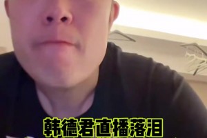 韩德君赛后泪洒直播间 暗示自己即将退役😭